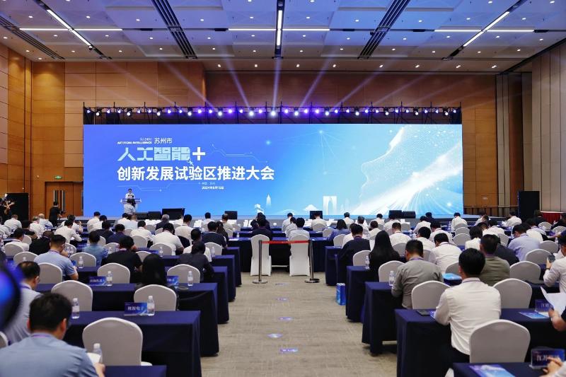 苏州市人工智能+创新发展试验区推进大会举行