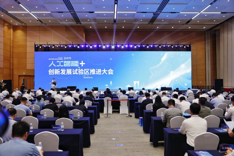2025年苏州市人工智能+创新发展推进大会举行